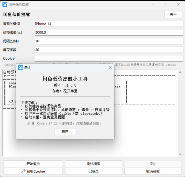 闲鱼低价提醒工具 V1.0 是一款专为“垃圾佬”和二手买手打造的绿色监控神器