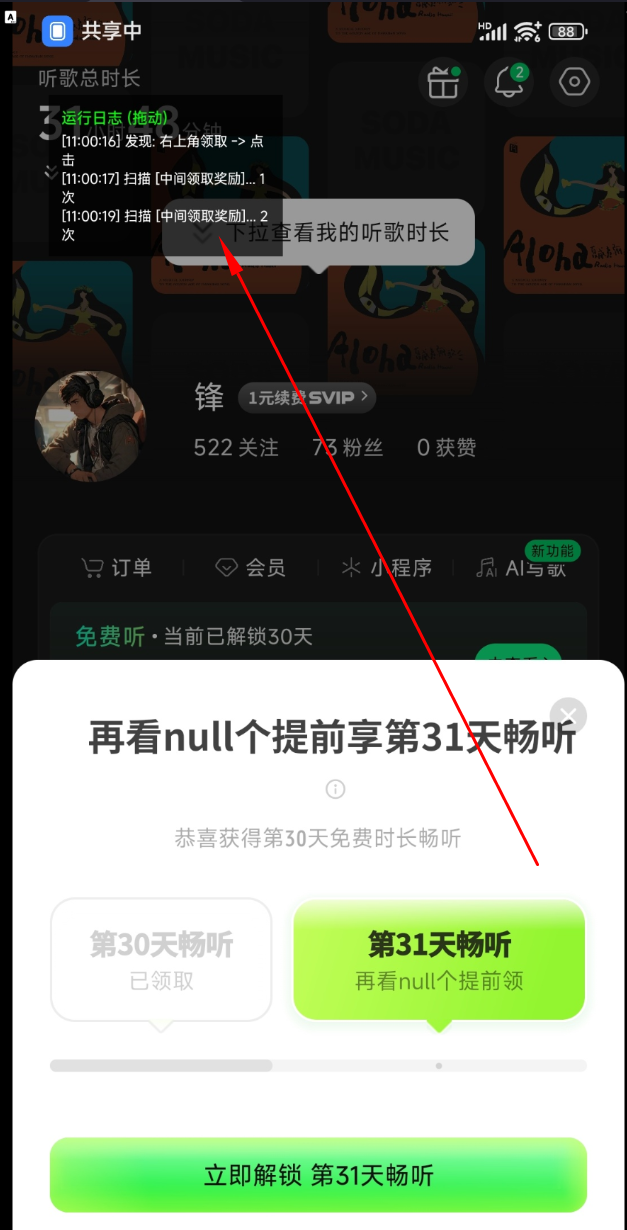 汽水音乐自动领时长奖励工具