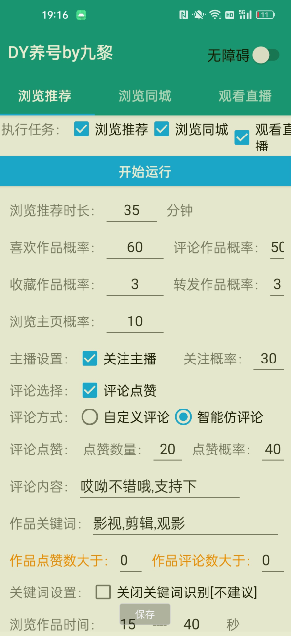 抖音自动化脚本 养号评论等 养号抖动免费版